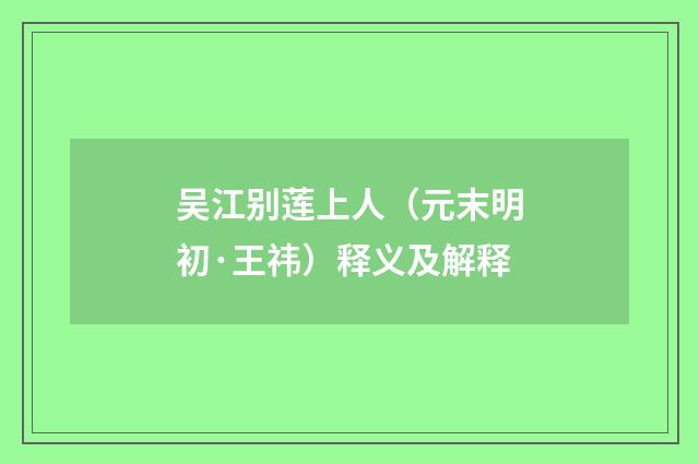 吴江别莲上人（元末明初·王祎）释义及解释
