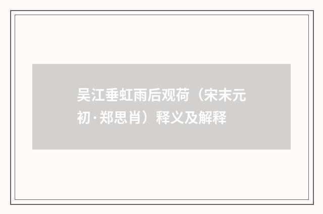 吴江垂虹雨后观荷（宋末元初·郑思肖）释义及解释