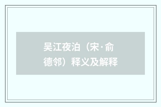 吴江夜泊（宋·俞德邻）释义及解释
