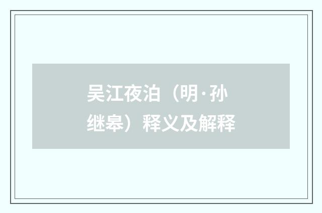 吴江夜泊（明·孙继皋）释义及解释