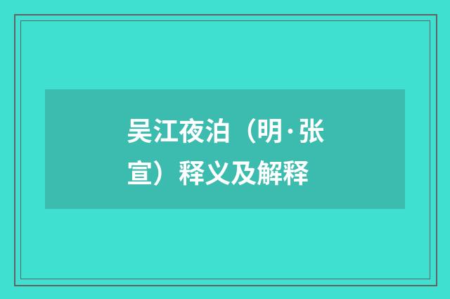 吴江夜泊（明·张宣）释义及解释