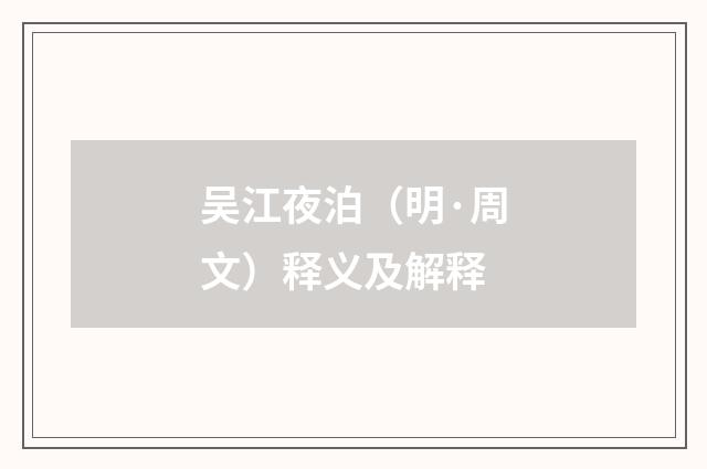 吴江夜泊（明·周文）释义及解释
