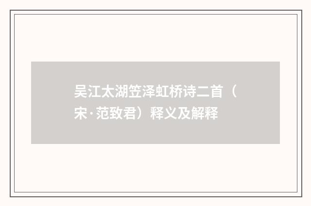 吴江太湖笠泽虹桥诗二首（宋·范致君）释义及解释