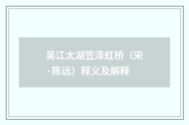 吴江太湖笠泽虹桥（宋·陈远）释义及解释