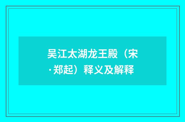 吴江太湖龙王殿（宋·郑起）释义及解释