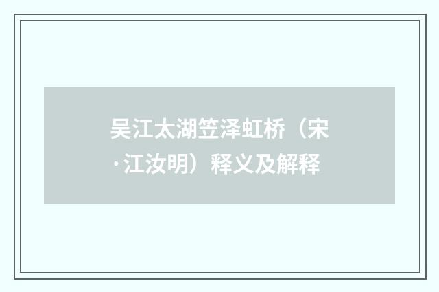 吴江太湖笠泽虹桥（宋·江汝明）释义及解释
