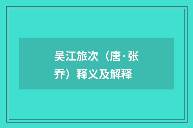 吴江旅次（唐·张乔）释义及解释