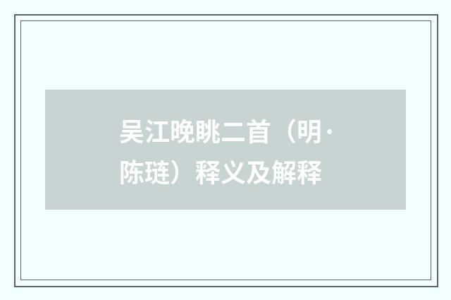 吴江晚眺二首（明·陈琏）释义及解释