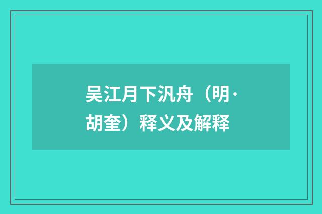 吴江月下汎舟（明·胡奎）释义及解释
