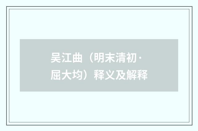 吴江曲（明末清初·屈大均）释义及解释