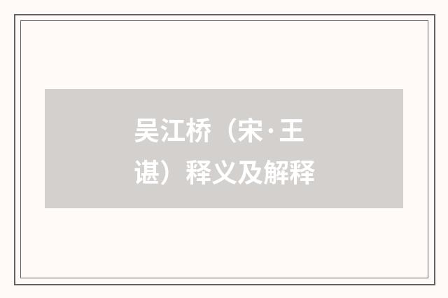 吴江桥（宋·王谌）释义及解释