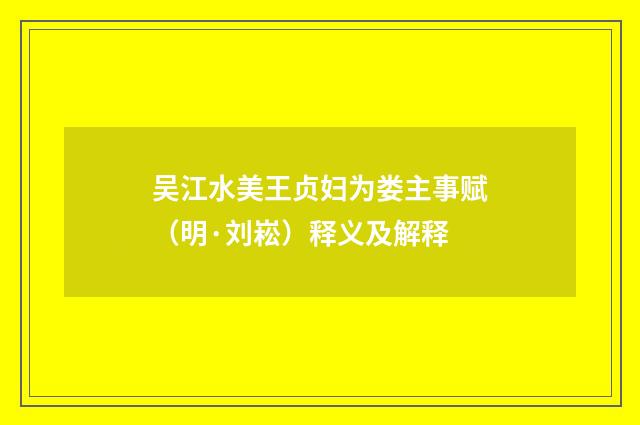 吴江水美王贞妇为娄主事赋（明·刘崧）释义及解释