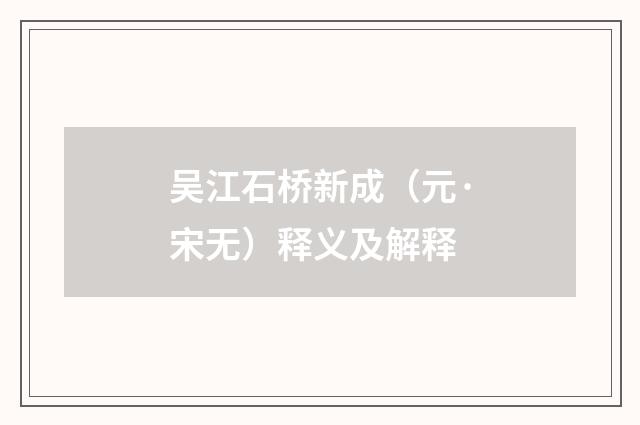 吴江石桥新成（元·宋无）释义及解释
