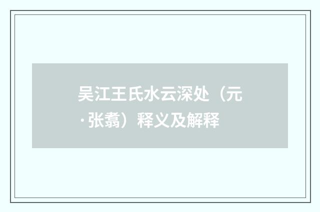 吴江王氏水云深处（元·张翥）释义及解释