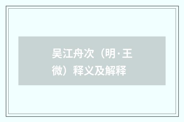 吴江舟次（明·王微）释义及解释