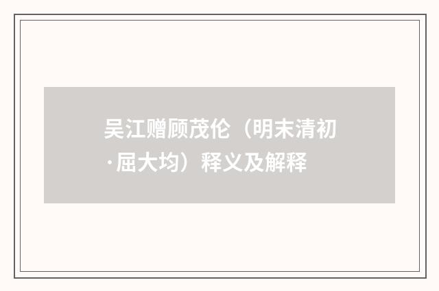 吴江赠顾茂伦（明末清初·屈大均）释义及解释