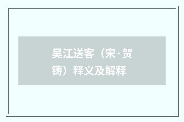 吴江送客（宋·贺铸）释义及解释