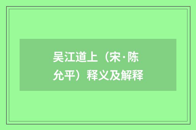 吴江道上（宋·陈允平）释义及解释