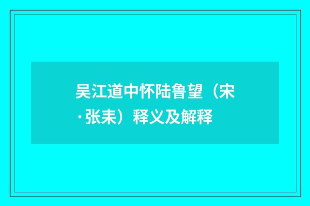 吴江道中怀陆鲁望（宋·张耒）释义及解释