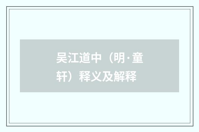 吴江道中（明·童轩）释义及解释