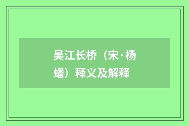 吴江长桥（宋·杨蟠）释义及解释