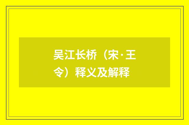 吴江长桥（宋·王令）释义及解释