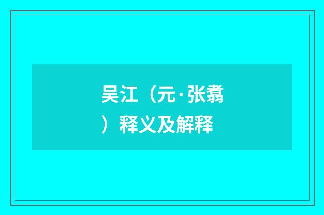 吴江（元·张翥）释义及解释
