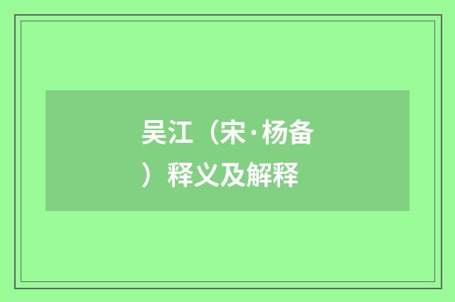 吴江（宋·杨备）释义及解释