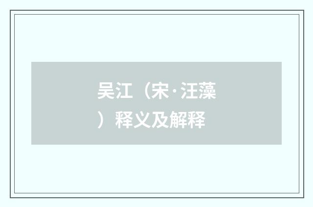 吴江（宋·汪藻）释义及解释