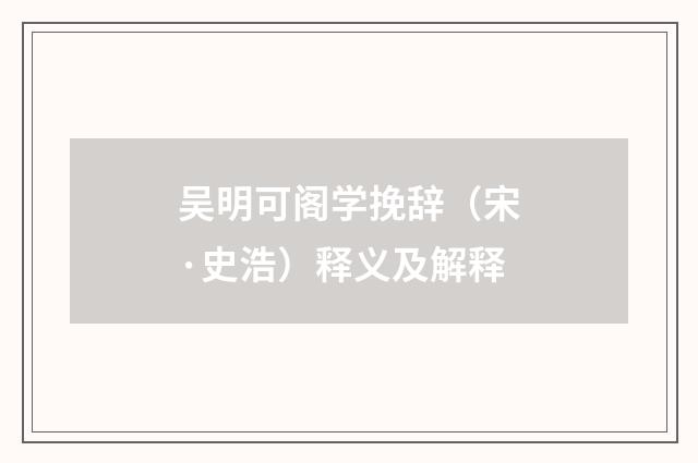 吴明可阁学挽辞（宋·史浩）释义及解释