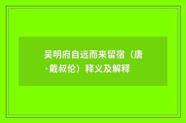 吴明府自远而来留宿（唐·戴叔伦）释义及解释
