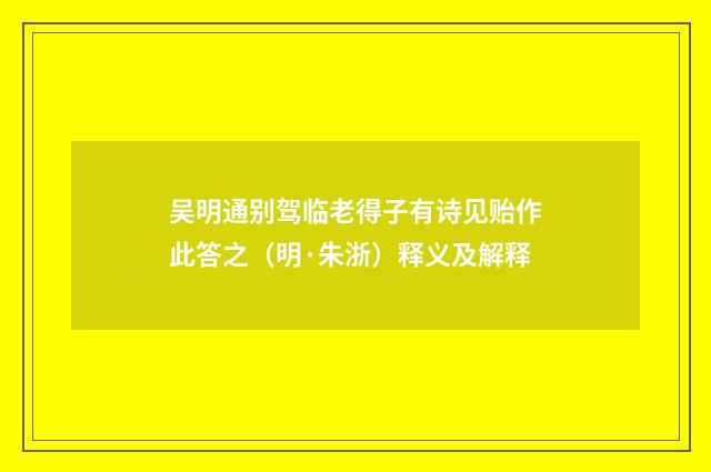 吴明通别驾临老得子有诗见贻作此答之（明·朱浙）释义及解释