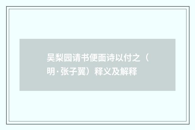 吴梨园请书便面诗以付之（明·张子翼）释义及解释