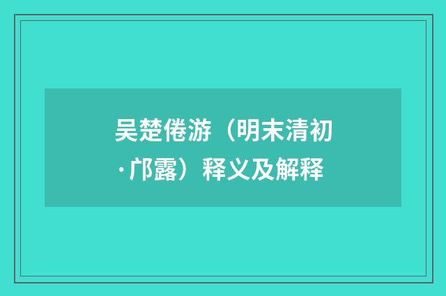 吴楚倦游（明末清初·邝露）释义及解释