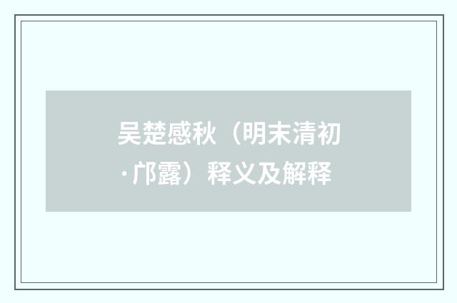 吴楚感秋（明末清初·邝露）释义及解释