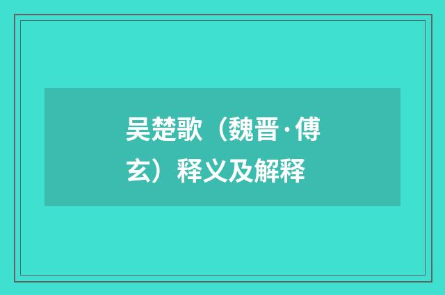 吴楚歌（魏晋·傅玄）释义及解释