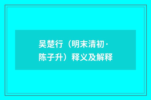 吴楚行（明末清初·陈子升）释义及解释