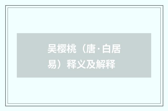 吴樱桃（唐·白居易）释义及解释