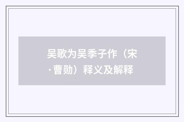 吴歌为吴季子作（宋·曹勋）释义及解释