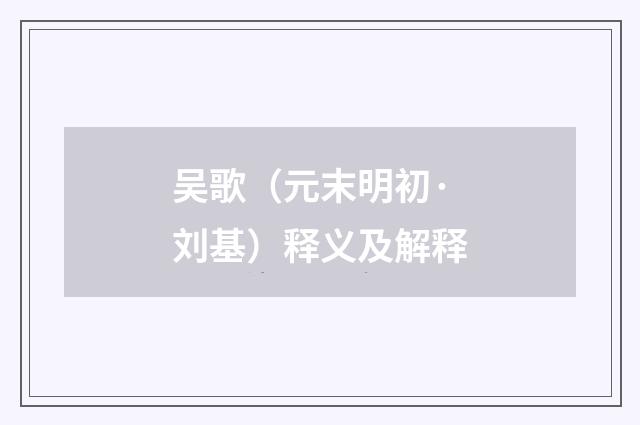 吴歌（元末明初·刘基）释义及解释