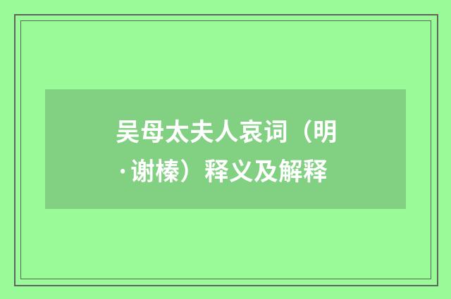 吴母太夫人哀词（明·谢榛）释义及解释