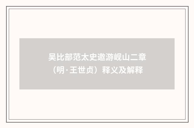 吴比部范太史邀游岘山二章（明·王世贞）释义及解释