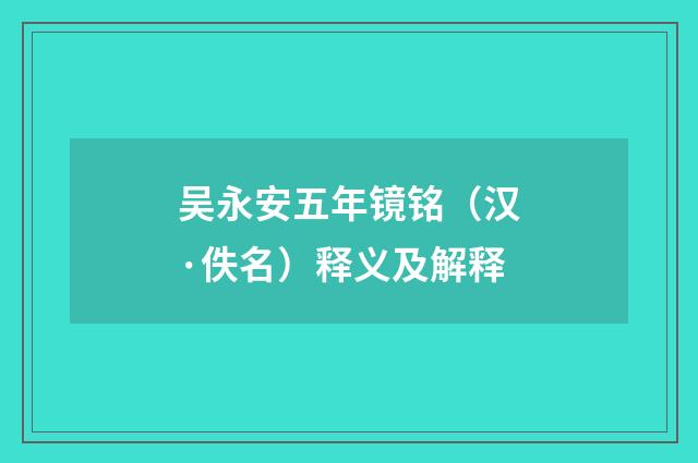 吴永安五年镜铭（汉·佚名）释义及解释