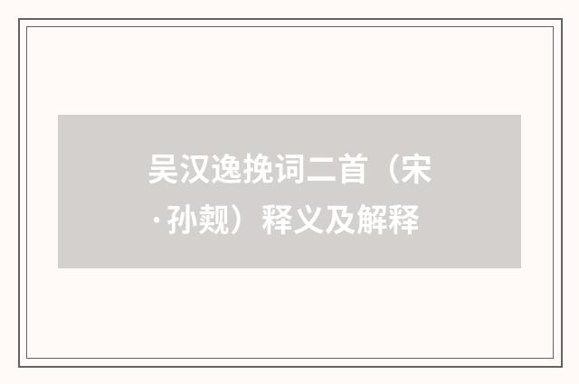 吴汉逸挽词二首（宋·孙觌）释义及解释
