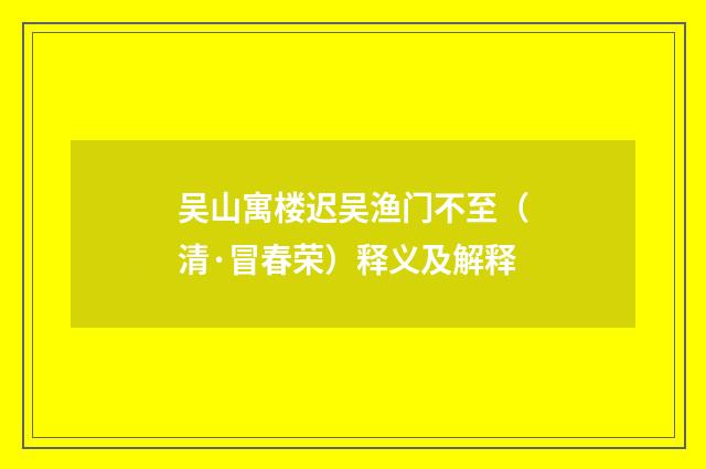 吴山寓楼迟吴渔门不至（清·冒春荣）释义及解释
