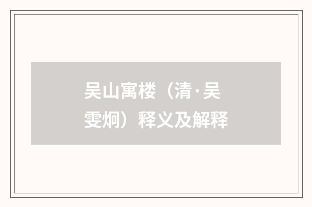 吴山寓楼（清·吴雯炯）释义及解释