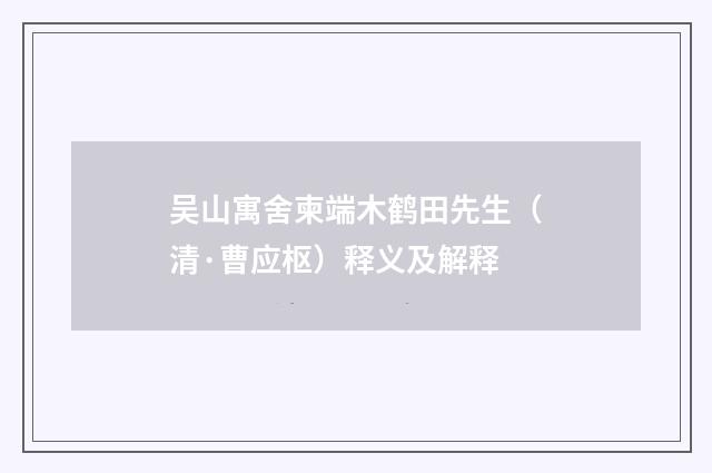 吴山寓舍柬端木鹤田先生（清·曹应枢）释义及解释