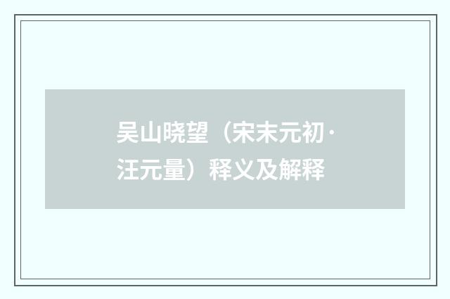 吴山晓望（宋末元初·汪元量）释义及解释