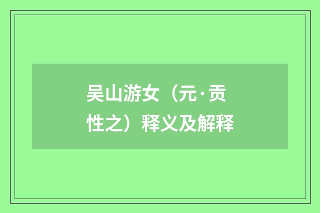 吴山游女（元·贡性之）释义及解释