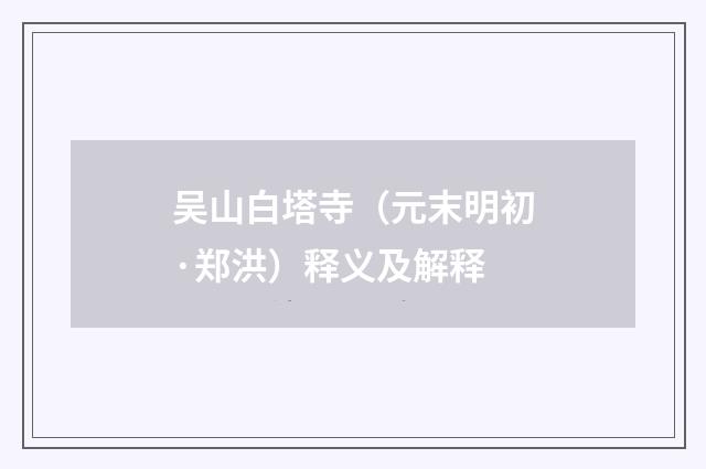 吴山白塔寺（元末明初·郑洪）释义及解释
